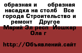 V-образная и L - образная насадка на столб - Все города Строительство и ремонт » Другое   . Марий Эл респ.,Йошкар-Ола г.